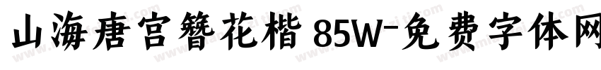 山海唐宫簪花楷 85W字体转换